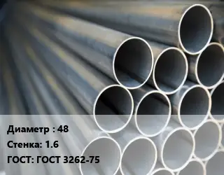 Труба водогазопроводная ВГП 48 s=1.6 ГОСТ: ГОСТ 3262-75